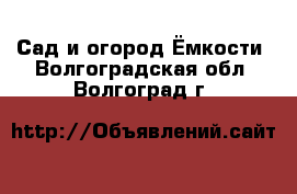 Сад и огород Ёмкости. Волгоградская обл.,Волгоград г.